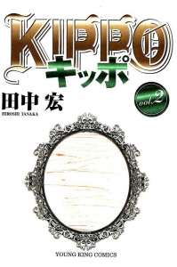 Kippo キッポ 2巻 漫画村 まんがまとめ 無料コミック漫画 ネタバレ