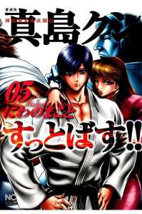 陣内流柔術武闘伝 真島クンすっとばす 5巻 Manga Townまんがタウン まんがまとめ 無料コミック漫画 ネタバレ