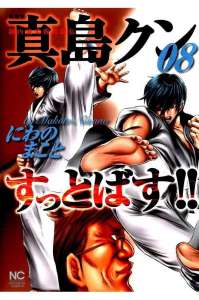 陣内流柔術武闘伝 真島クンすっとばす 8巻 Manga Townまんがタウン まんがまとめ 無料コミック漫画 ネタバレ