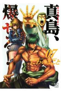 陣内流柔術流浪伝 真島 爆ぜる 7巻 漫画村 まんがまとめ 無料コミック漫画 ネタバレ