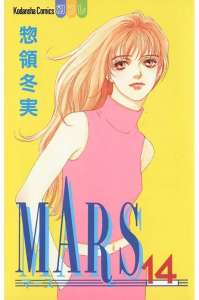 Mars マーズ 14巻 Manga Townまんがタウン まんがまとめ 無料コミック漫画 ネタバレ
