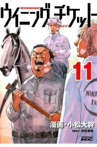 ウイニング チケット 11巻 Manga Townまんがタウン まんがまとめ 無料コミック漫画 ネタバレ