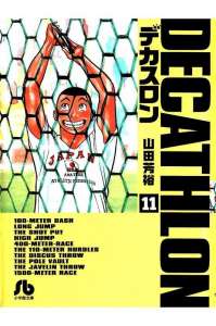 デカスロン 11巻 Manga Townまんがタウン まんがまとめ 無料コミック漫画 ネタバレ