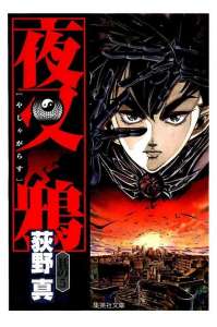 夜叉鴉 漫画村 まんがまとめ 無料コミック漫画 ネタバレ