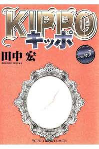 Kippo キッポ 4巻 漫画村 まんがまとめ 無料コミック漫画 ネタバレ