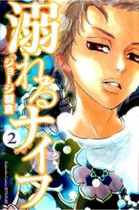 溺れるナイフ 漫画村 まんがまとめ 無料コミック漫画 ネタバレ