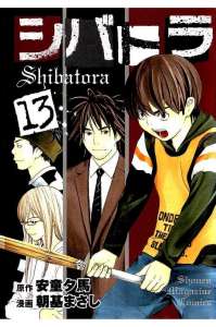 シバトラ 13巻 Manga Townまんがタウン まんがまとめ 無料コミック漫画 ネタバレ