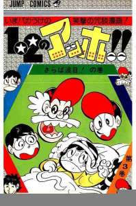 1 2のアッホ 3巻 Manga Townまんがタウン まんがまとめ 無料コミック漫画 ネタバレ 1 2のアッホ 3巻 Manga Townまんがタウン まんがまとめ 無料コミック漫画 ネタバレ