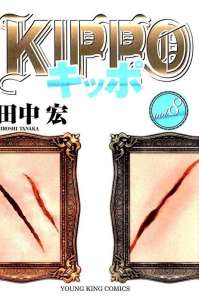 Kippo キッポ 4巻 漫画村 まんがまとめ 無料コミック漫画 ネタバレ