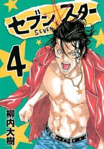 Seven Star セブンスター ４ Manga Townまんがタウン まんがまとめ 無料コミック漫画 ネタバレ