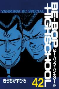 ｂｅ ｂｏｐ ｈｉｇｈｓｃｈｏｏｌ ビーバップハイスクール デジタル版 漫画村 まんがまとめ 無料コミック漫画 ネタバレ