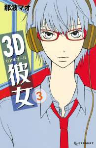 ３ｄ彼女 ３ Manga Townまんがタウン まんがまとめ 無料コミック漫画 ネタバレ