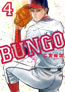 Bungo ブンゴ 4 Manga Townまんがタウン まんがまとめ 無料コミック漫画 ネタバレ