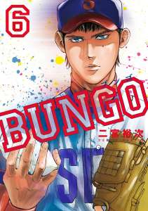 Bungo ブンゴ 6 Manga Townまんがタウン まんがまとめ 無料コミック漫画 ネタバレ