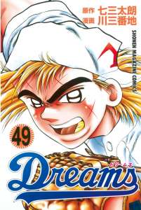 ｄｒｅａｍｓ ４９ Manga Townまんがタウン まんがまとめ 無料コミック漫画 ネタバレ