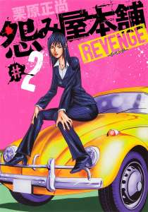 怨み屋本舗 Revenge 3 Manga Townまんがタウン まんがまとめ 無料コミック漫画 ネタバレ