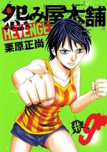 怨み屋本舗 Revenge 3 Manga Townまんがタウン まんがまとめ 無料コミック漫画 ネタバレ