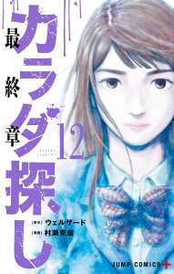 カラダ探し 9 Manga Townまんがタウン まんがまとめ 無料コミック漫画 ネタバレ