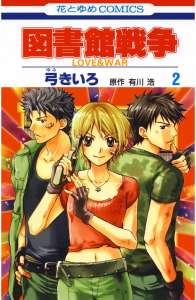 図書館戦争 デジタル版 漫画村 まんがまとめ 無料コミック漫画 ネタバレ