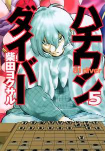 ハチワンダイバー 5 漫画村 まんがまとめ 無料コミック漫画 ネタバレ