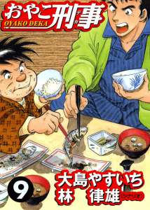 おやこ刑事 9巻 Manga Townまんがタウン まんがまとめ 無料コミック漫画 ネタバレ