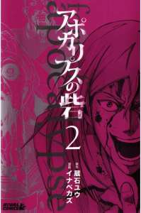 アポカリプスの砦 漫画村 まんがまとめ 無料コミック漫画 ネタバレ