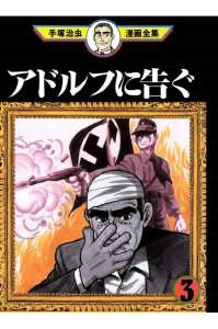 アドルフに告ぐ 漫画村 まんがまとめ 無料コミック漫画 ネタバレ