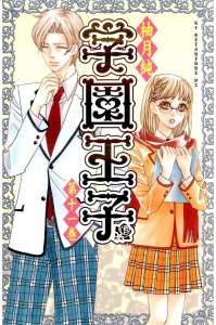 学園王子 漫画村 まんがまとめ 無料コミック漫画 ネタバレ