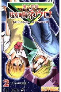 魔人探偵脳噛ネウロ 漫画村 まんがまとめ 無料コミック漫画 ネタバレ