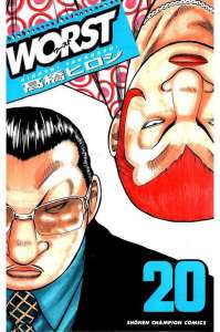 Worst ワースト 漫画村 まんがまとめ 無料コミック漫画 ネタバレ