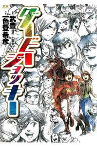 ダービージョッキー Manga Townまんがタウン まんがまとめ 無料コミック漫画 ネタバレ