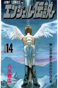 エンジェル伝説 漫画村 まんがまとめ 無料コミック漫画 ネタバレ