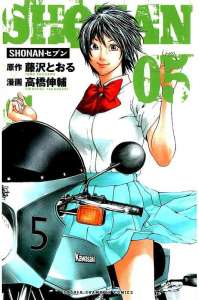 Shonanセブン 漫画村 まんがまとめ 無料コミック漫画 ネタバレ