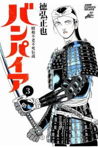 昭和不老不死伝説 バンパイア 漫画村 まんがまとめ 無料コミック漫画 ネタバレ