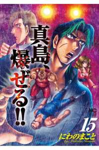 陣内流柔術流浪伝 真島 爆ぜる 15巻 Manga Townまんがタウン まんがまとめ 無料コミック漫画 ネタバレ