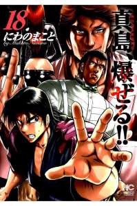 陣内流柔術流浪伝 真島 爆ぜる 18巻 Manga Townまんがタウン まんがまとめ 無料コミック漫画 ネタバレ