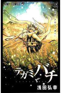 テガミバチ Manga Townまんがタウン まんがまとめ 無料コミック漫画 ネタバレ テガミバチ Manga Townまんがタウン まんがまとめ 無料コミック漫画 ネタバレ