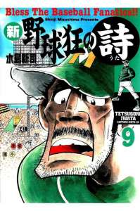 新 野球狂の詩 9巻 Manga Townまんがタウン まんがまとめ 無料コミック漫画 ネタバレ