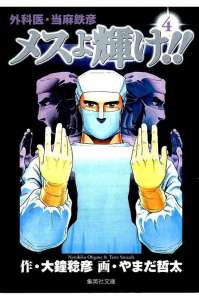 メスよ輝け 4巻 Manga Townまんがタウン まんがまとめ 無料コミック漫画 ネタバレ メスよ輝け 4巻 Manga Townまんがタウン まんがまとめ 無料コミック漫画 ネタバレ