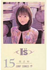 I S アイズ 漫画村 まんがまとめ 無料コミック漫画 ネタバレ
