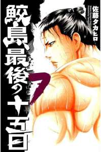 鮫島 最後の十五日 7巻 Manga Townまんがタウン