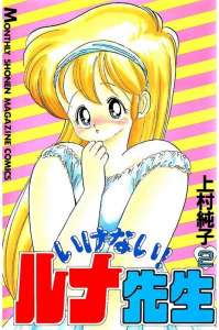 いけない ルナ先生 2巻 Manga Townまんがタウン まんがまとめ 無料コミック漫画 ネタバレ