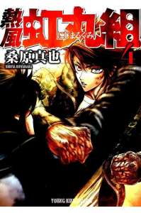 疾風 虹丸組 漫画村 まんがまとめ 無料コミック漫画 ネタバレ