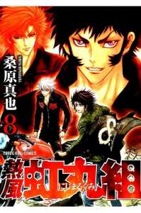 疾風 虹丸組 漫画村 まんがまとめ 無料コミック漫画 ネタバレ