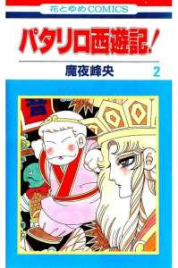 パタリロ西遊記 2巻 Manga Townまんがタウン まんがまとめ 無料コミック漫画 ネタバレ