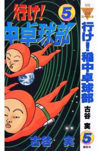 行け 稲中卓球部 5巻 漫画村 まんがまとめ 無料コミック漫画 ネタバレ