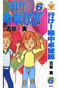 行け 稲中卓球部 6巻 漫画村 まんがまとめ 無料コミック漫画 ネタバレ