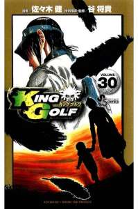 King Golf キングゴルフ Manga Townまんがタウン まんがまとめ 無料コミック漫画 ネタバレ