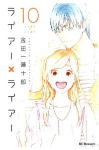 ライアー ライアー 9巻 Manga Townまんがタウン