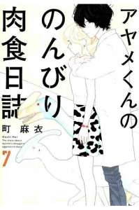 アヤメくんののんびり肉食日誌 漫画村 まんがまとめ 無料コミック漫画 ネタバレ